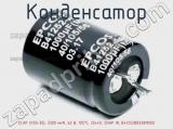 Конденсатор ECAP (К50-35), 3300 мкФ, 63 В, 105°C, 25х40, SNAP IN, B41252B8338M000 фотография 2.