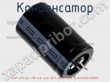 Конденсатор ECAP (К50-35), 4700 мкФ, 63 В, 105°C, 35х30, SNAP IN, B41252C8478M000