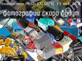 Конденсатор MKS2-3.3/50/10, 3.3 мкФ, 50 В