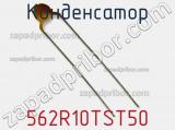 Конденсатор 562R10TST50 фотография 2.