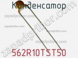 Конденсатор 562R10TST50 фотография 3.
