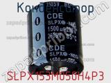 Конденсатор SLPX153M050H4P3 фотография 2.