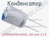 Конденсатор A758KK687M0JAAE014, 680 мкФ, 6.3 В фотография 2.