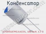 Конденсатор A758KK687M0JAAE014, 680 мкФ, 6.3 В фотография 3.