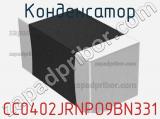 Конденсатор CC0402JRNPO9BN331 