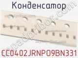 Конденсатор CC0402JRNPO9BN331 фотография 2.