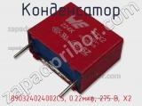 Конденсатор 890324024002CS, 0.22мкф, 275 В, X2 фотография 2.