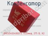 Конденсатор 890324024002CS, 0.22мкф, 275 В, X2 фотография 3.
