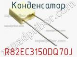 Конденсатор R82EC3150DQ70J фотография 2.