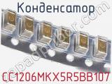 Конденсатор CC1206MKX5R5BB107