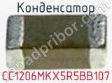 Конденсатор CC1206MKX5R5BB107 фотография 2.
