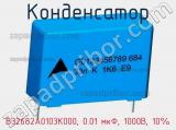 Конденсатор B32682A0103K000, 0.01 мкФ, 1000В, 10% фотография 2.