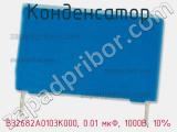 Конденсатор B32682A0103K000, 0.01 мкФ, 1000В, 10% фотография 3.