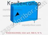 Конденсатор B32683A0223K000, 0.022 мкФ, 1000 В, 10 % фотография 2.
