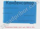 Конденсатор B32683A0473K000, 0,047 мкФ, 1000 В, 10% фотография 2.
