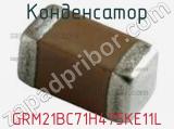 Конденсатор GRM21BC71H475KE11L