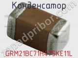 Конденсатор GRM21BC71H475KE11L фотография 2.
