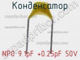 Конденсатор NP0 9.1pF +0.25pF 50V фотография 2.