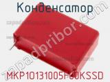 Конденсатор MKP1O131005F00KSSD