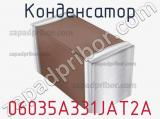 Конденсатор 06035A331JAT2A фотография 2.