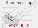 Конденсатор WXP-103K 