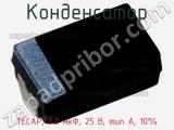 Конденсатор TECAP, 2.2 мкФ, 25 В, тип A, 10% фотография 2.