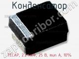 Конденсатор TECAP, 2.2 мкФ, 25 В, тип A, 10% фотография 3.