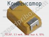 Конденсатор TECAP, 3.3 мкФ, 16 В, тип A, 10% фотография 3.