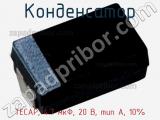 Конденсатор TECAP, 4.7 мкФ, 20 В, тип A, 10% фотография 2.
