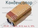 Конденсатор TECAP, 4.7 мкФ, 20 В, тип A, 10% фотография 3.