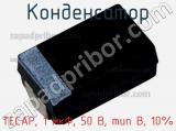 Конденсатор TECAP, 1 мкФ, 50 В, тип В, 10% фотография 2.