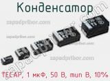 Конденсатор TECAP, 1 мкФ, 50 В, тип В, 10% фотография 3.