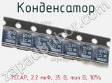 Конденсатор TECAP, 2.2 мкФ, 35 В, тип B, 10% фотография 3.