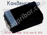 Конденсатор TECAP, 4.7 мкФ, 35 В, тип B, 10% фотография 2.