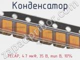 Конденсатор TECAP, 4.7 мкФ, 35 В, тип B, 10% фотография 3.
