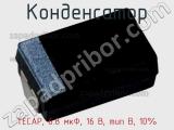 Конденсатор TECAP, 6.8 мкФ, 16 В, тип B, 10% фотография 2.