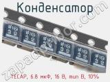 Конденсатор TECAP, 6.8 мкФ, 16 В, тип B, 10% фотография 3.