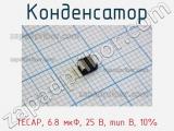 Конденсатор TECAP, 6.8 мкФ, 25 В, тип B, 10% фотография 3.