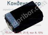 Конденсатор TECAP, 10 мкФ, 25 В, тип B, 10% фотография 2.