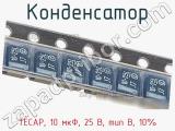 Конденсатор TECAP, 10 мкФ, 25 В, тип B, 10% фотография 3.
