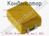 Конденсатор TECAP, 10 мкФ, 35 В, тип C, 10%