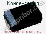 Конденсатор TECAP, 10 мкФ, 35 В, тип C, 10% фотография 2.