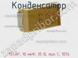 Конденсатор TECAP, 10 мкФ, 35 В, тип C, 10% фотография 3.