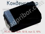 Конденсатор TECAP, 4.7 мкФ, 50 В, тип D, 10% фотография 2.