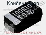 Конденсатор TECAP, 4.7 мкФ, 50 В, тип D, 10% фотография 3.