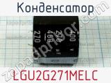 Конденсатор LGU2G271MELC 