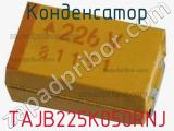 Конденсатор TAJB225K050RNJ 