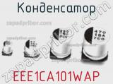 Конденсатор EEE1CA101WAP фотография 3.