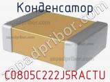 Конденсатор C0805C222J5RACTU фотография 2.
