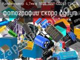 Конденсатор 4,7мкф 100в 105° CD263 (5Х11)